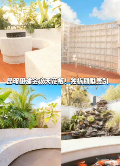 云南策划公司,昆明旅游,昆明旅行社,昆明团建公司,昆明会议会展：昆明团建新选择！独栋别墅轰趴，会议玩乐住宿一站式解锁