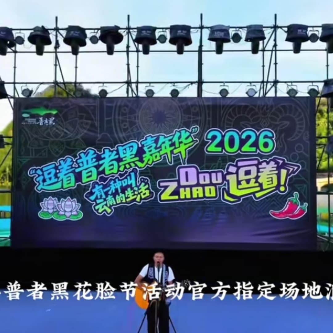 黑脸纳万福，荷风赴狂欢｜2026普者黑花脸节